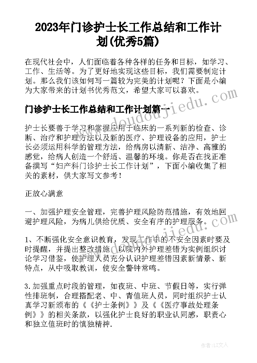 2023年门诊护士长工作总结和工作计划(优秀5篇)