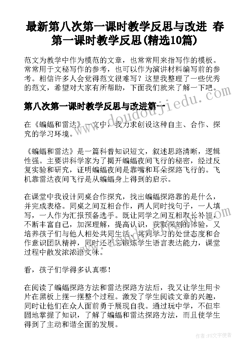 最新第八次第一课时教学反思与改进 春第一课时教学反思(精选10篇)