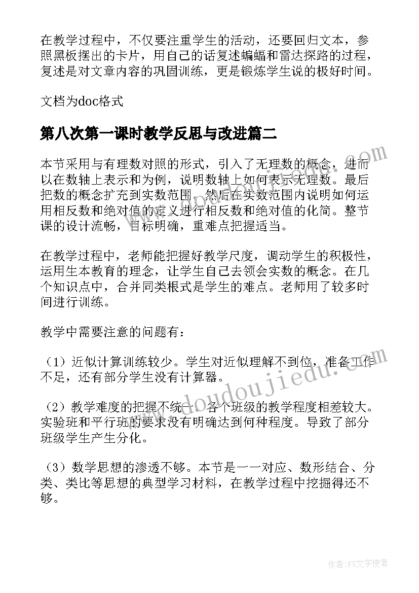 最新第八次第一课时教学反思与改进 春第一课时教学反思(精选10篇)