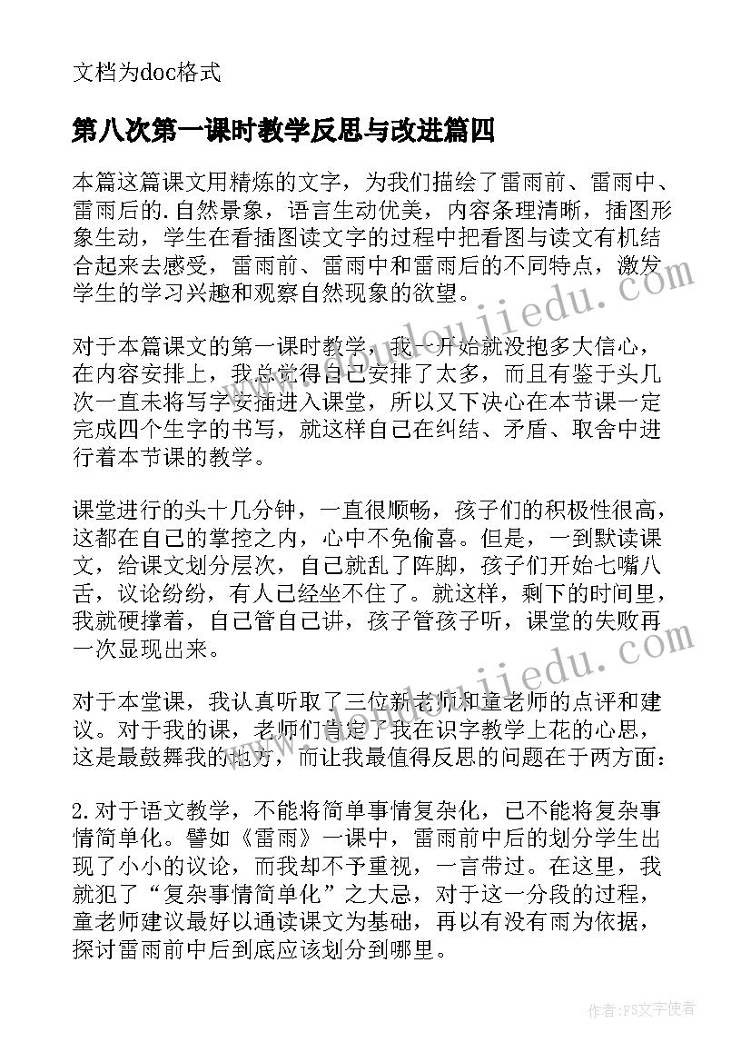 最新第八次第一课时教学反思与改进 春第一课时教学反思(精选10篇)