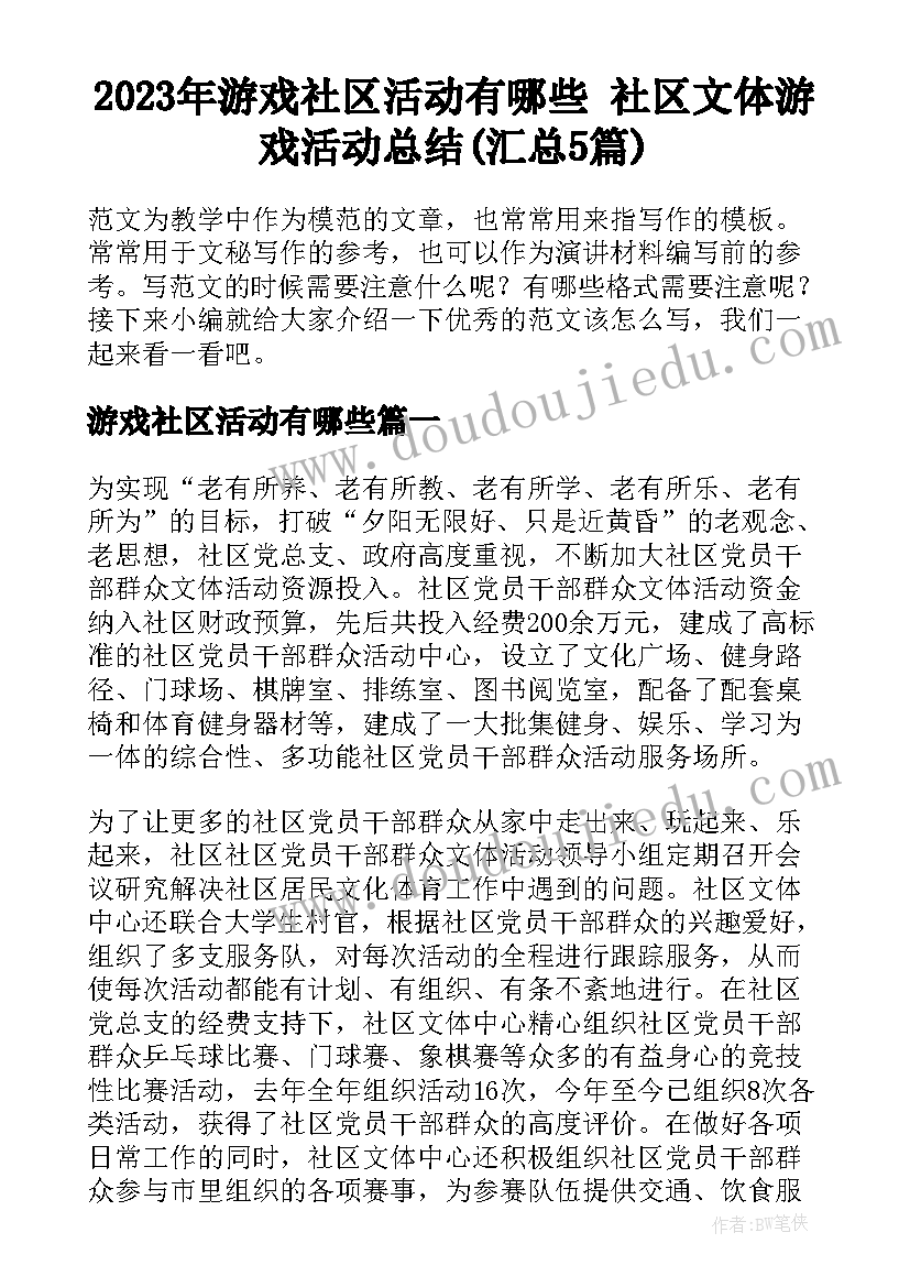 2023年游戏社区活动有哪些 社区文体游戏活动总结(汇总5篇)