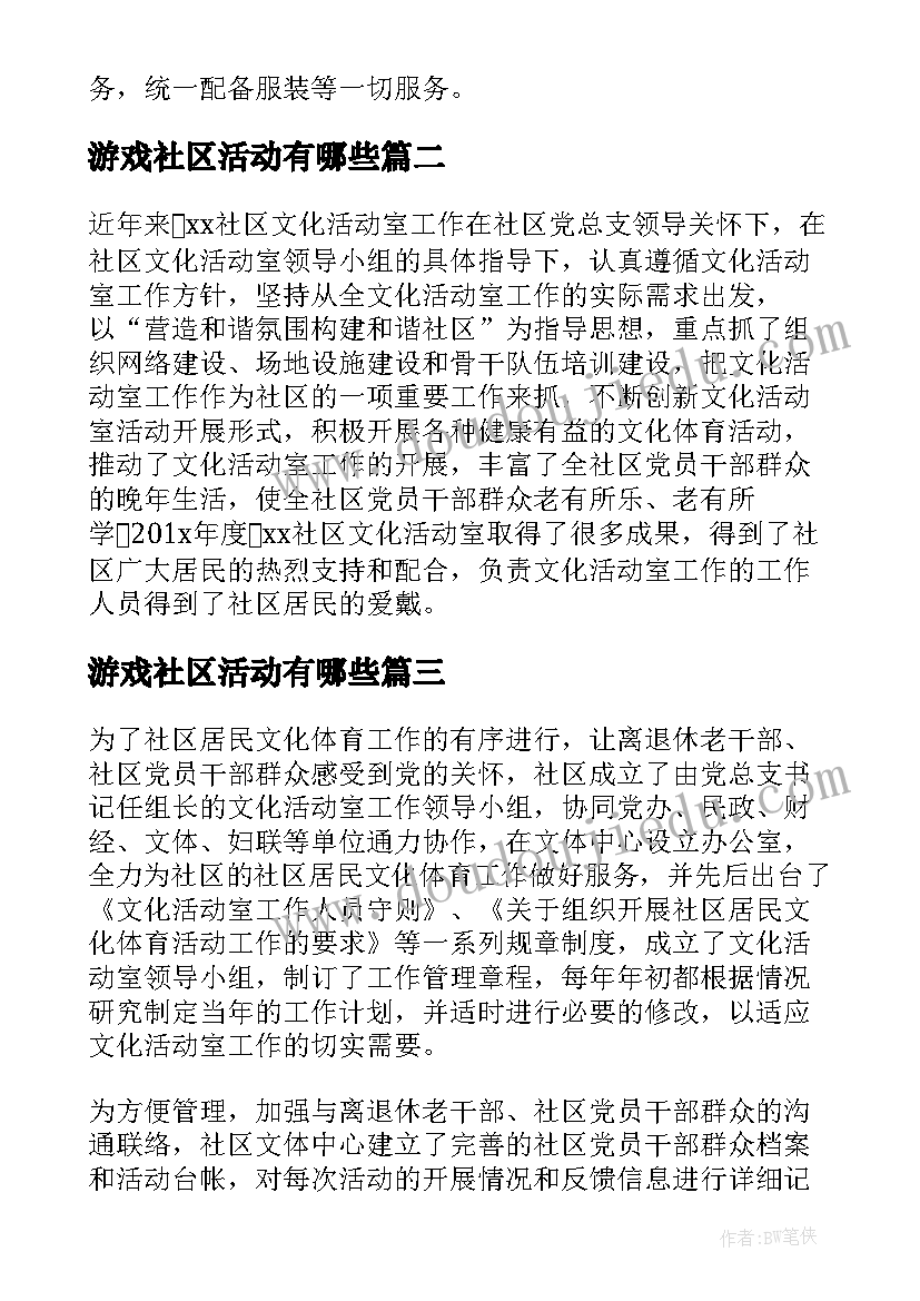 2023年游戏社区活动有哪些 社区文体游戏活动总结(汇总5篇)