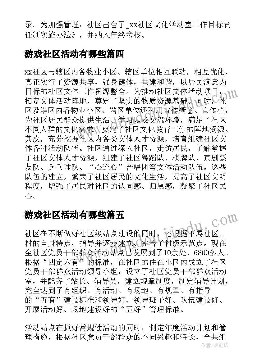 2023年游戏社区活动有哪些 社区文体游戏活动总结(汇总5篇)