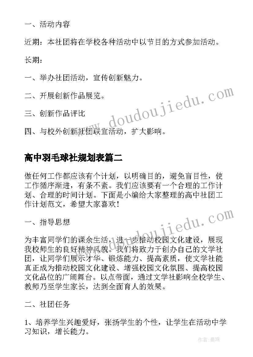 2023年高中羽毛球社规划表 高中社团工作计划(优质5篇)