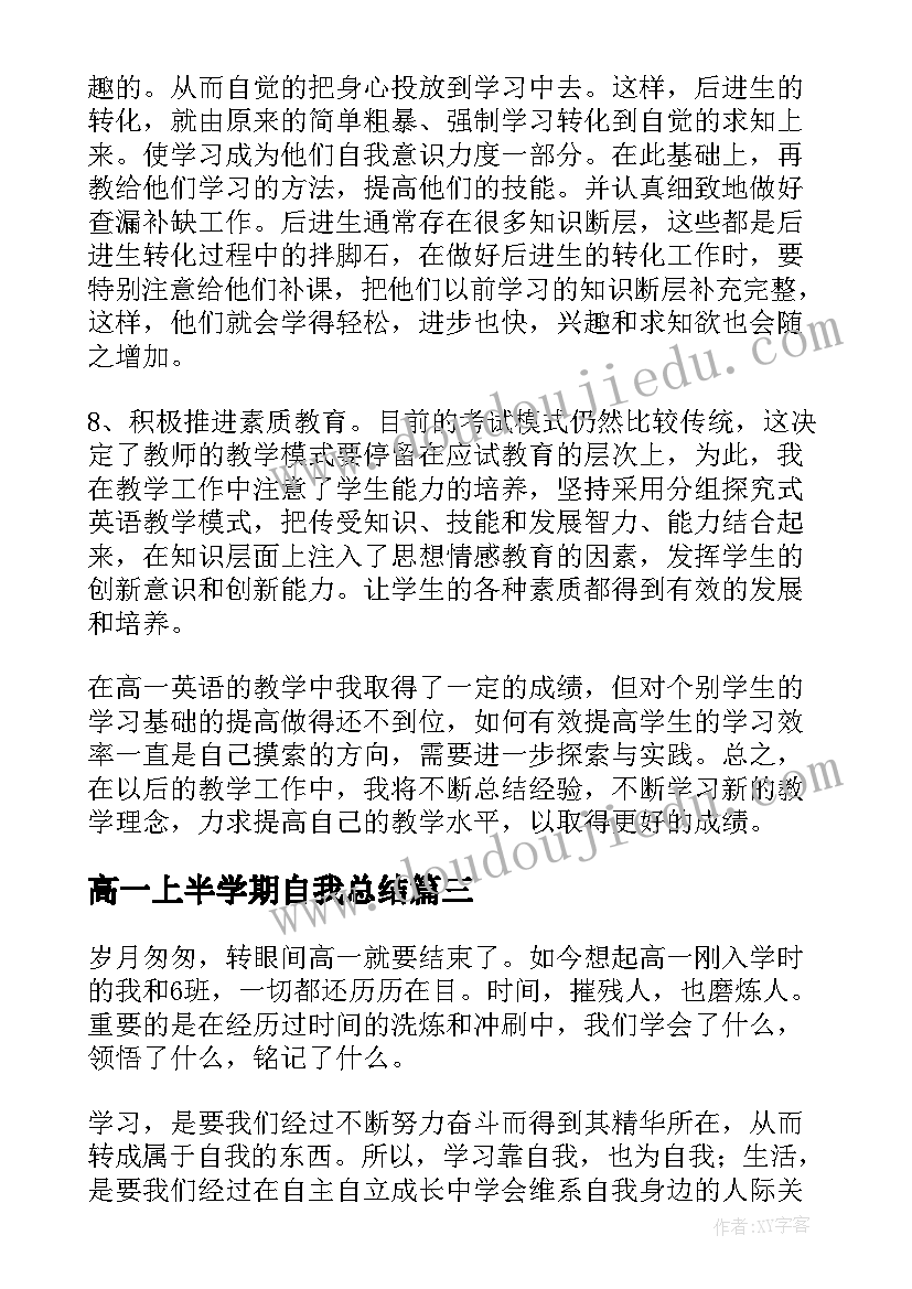 最新高一上半学期自我总结 高一上学期末自我总结(通用6篇)