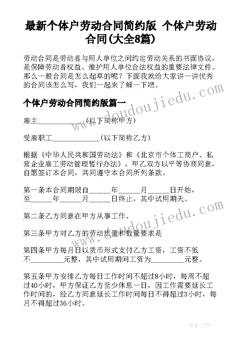 最新个体户劳动合同简约版 个体户劳动合同(大全8篇)