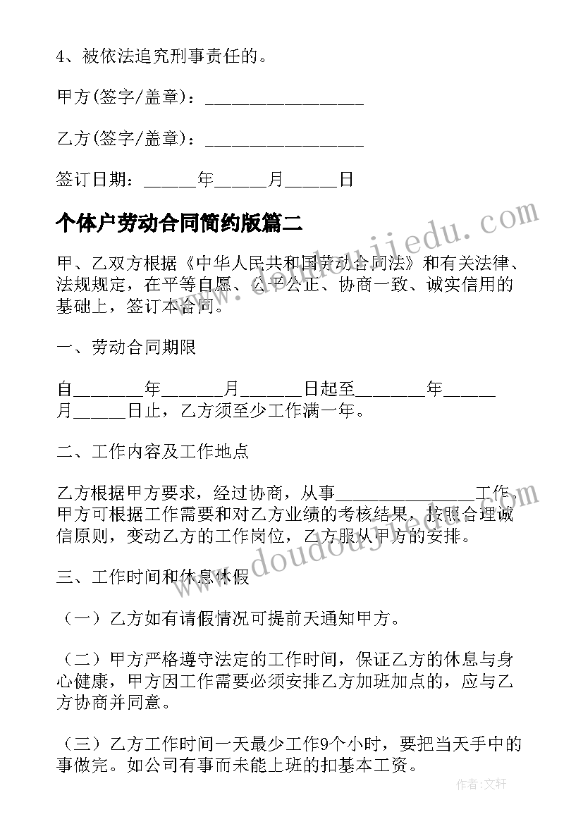 最新个体户劳动合同简约版 个体户劳动合同(大全8篇)