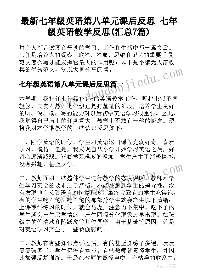 最新七年级英语第八单元课后反思 七年级英语教学反思(汇总7篇)