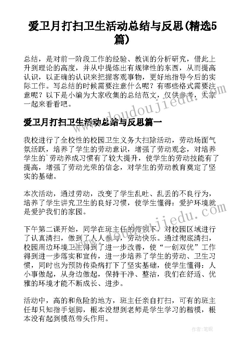 爱卫月打扫卫生活动总结与反思(精选5篇)