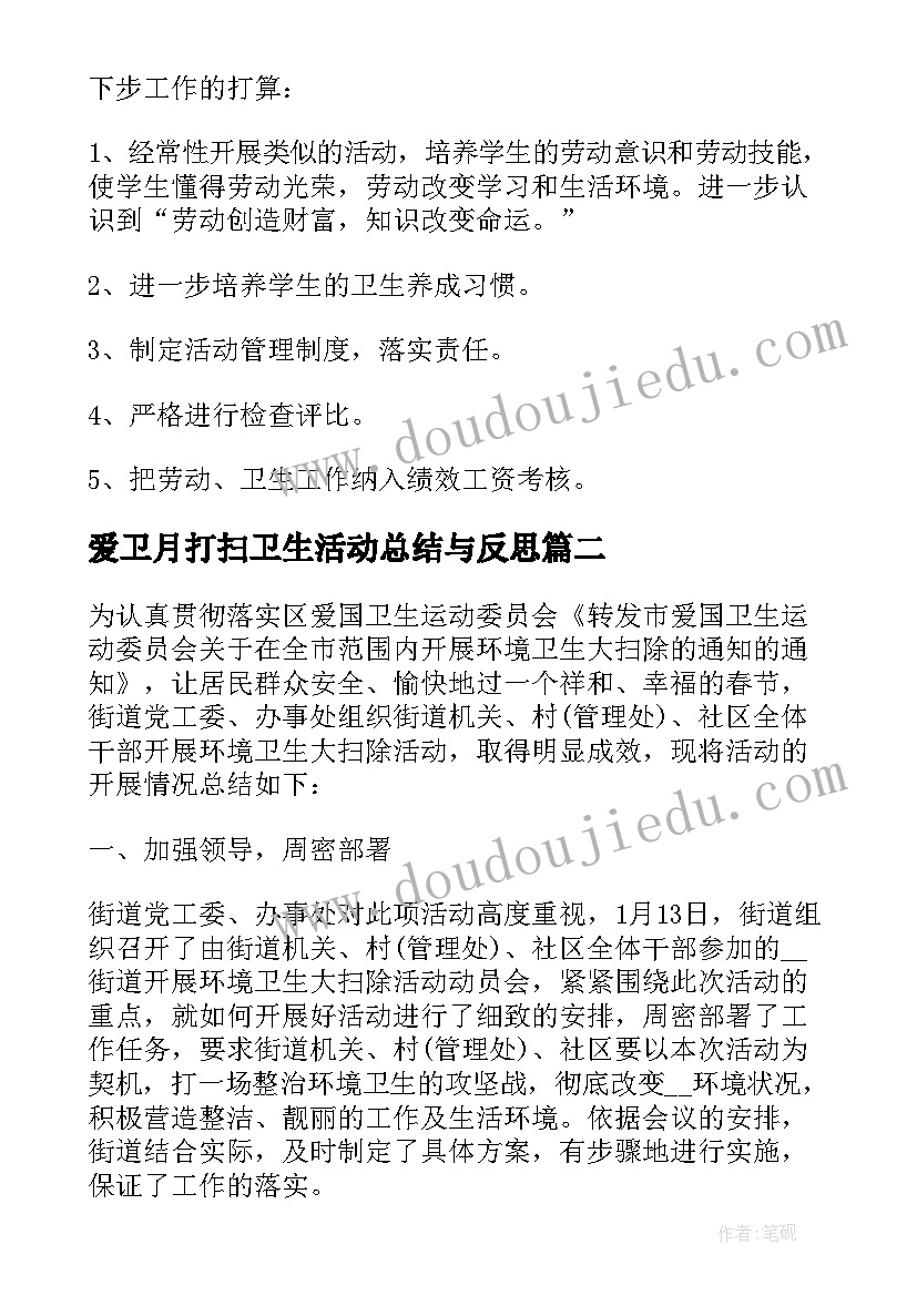 爱卫月打扫卫生活动总结与反思(精选5篇)