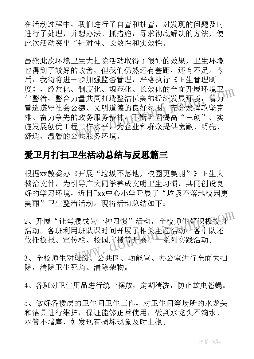 爱卫月打扫卫生活动总结与反思(精选5篇)