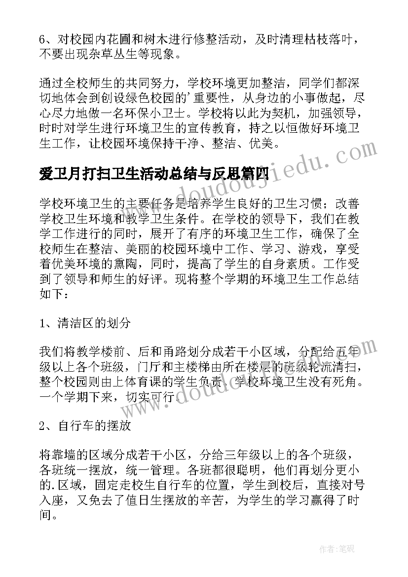 爱卫月打扫卫生活动总结与反思(精选5篇)