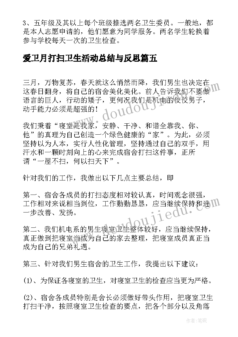 爱卫月打扫卫生活动总结与反思(精选5篇)