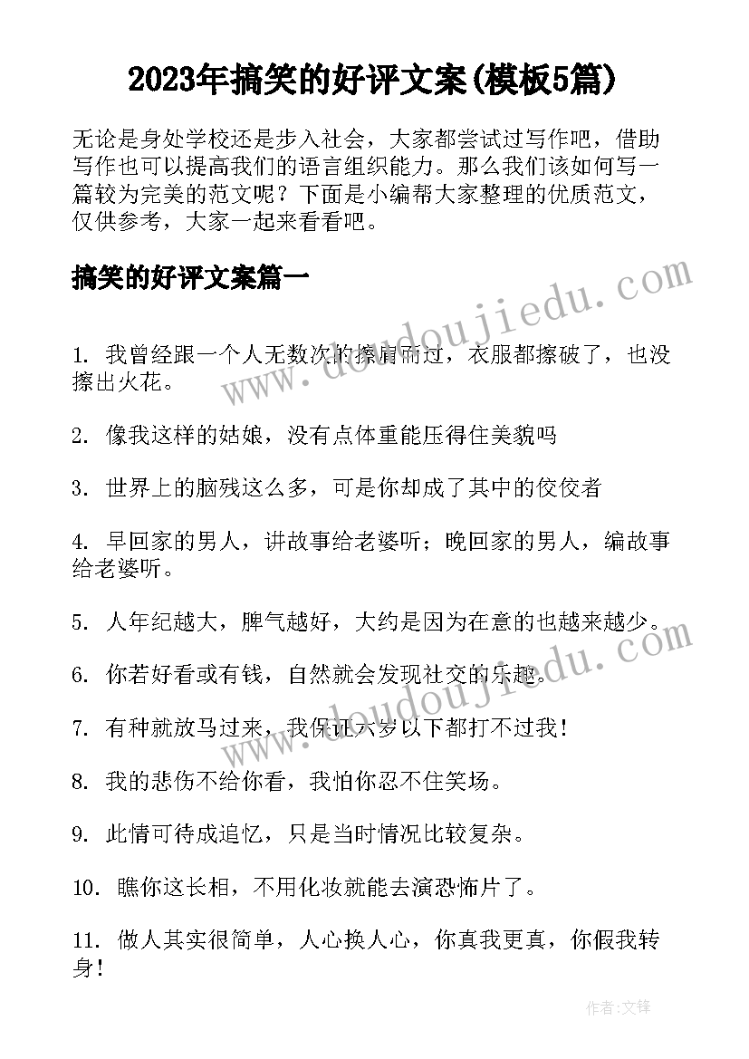 2023年搞笑的好评文案(模板5篇)