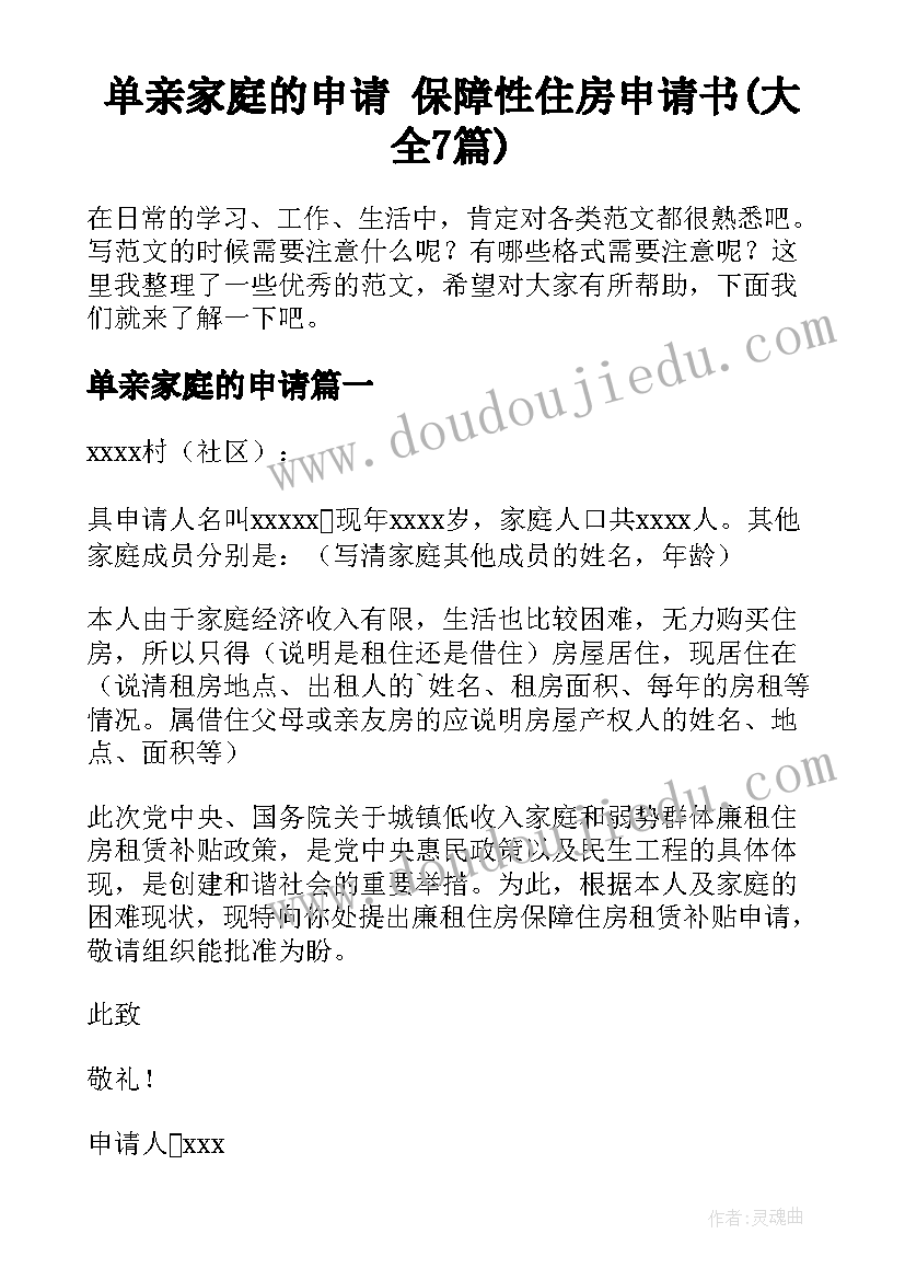 单亲家庭的申请 保障性住房申请书(大全7篇)