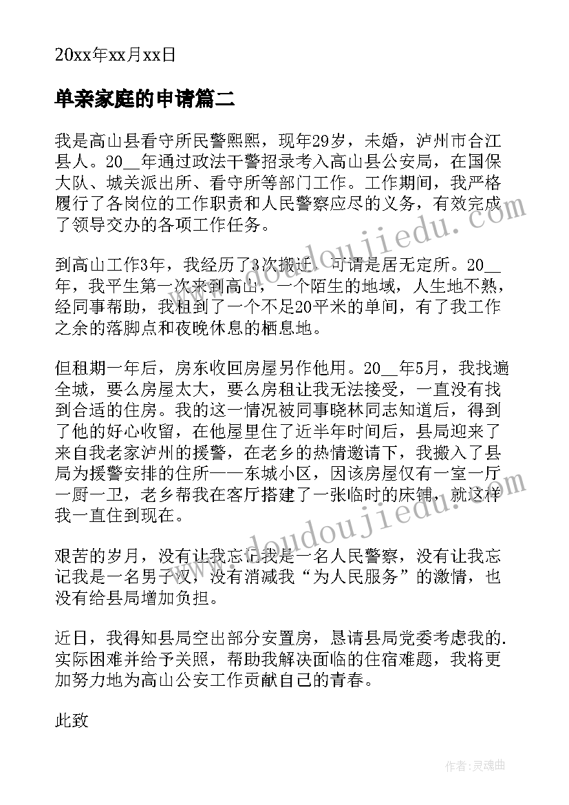 单亲家庭的申请 保障性住房申请书(大全7篇)