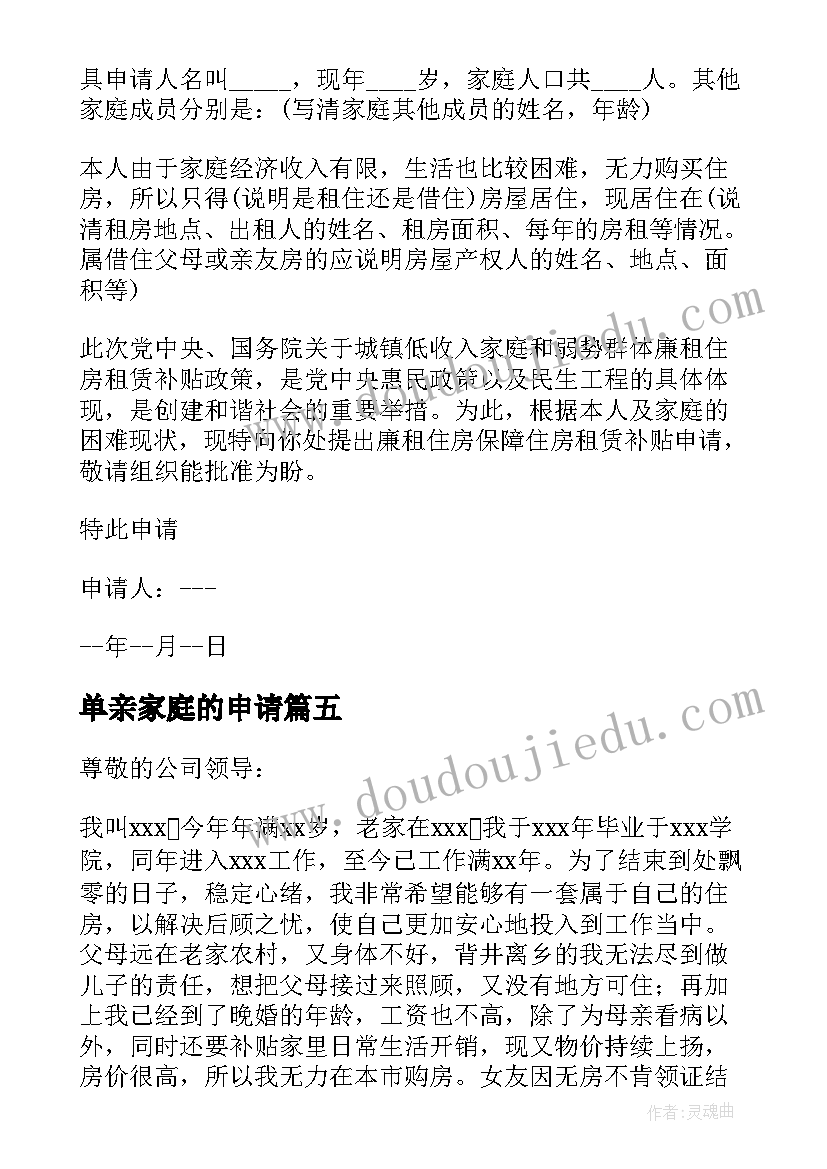 单亲家庭的申请 保障性住房申请书(大全7篇)