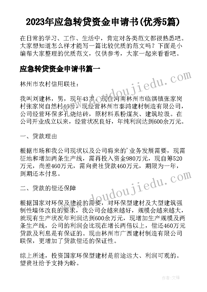 2023年应急转贷资金申请书(优秀5篇)