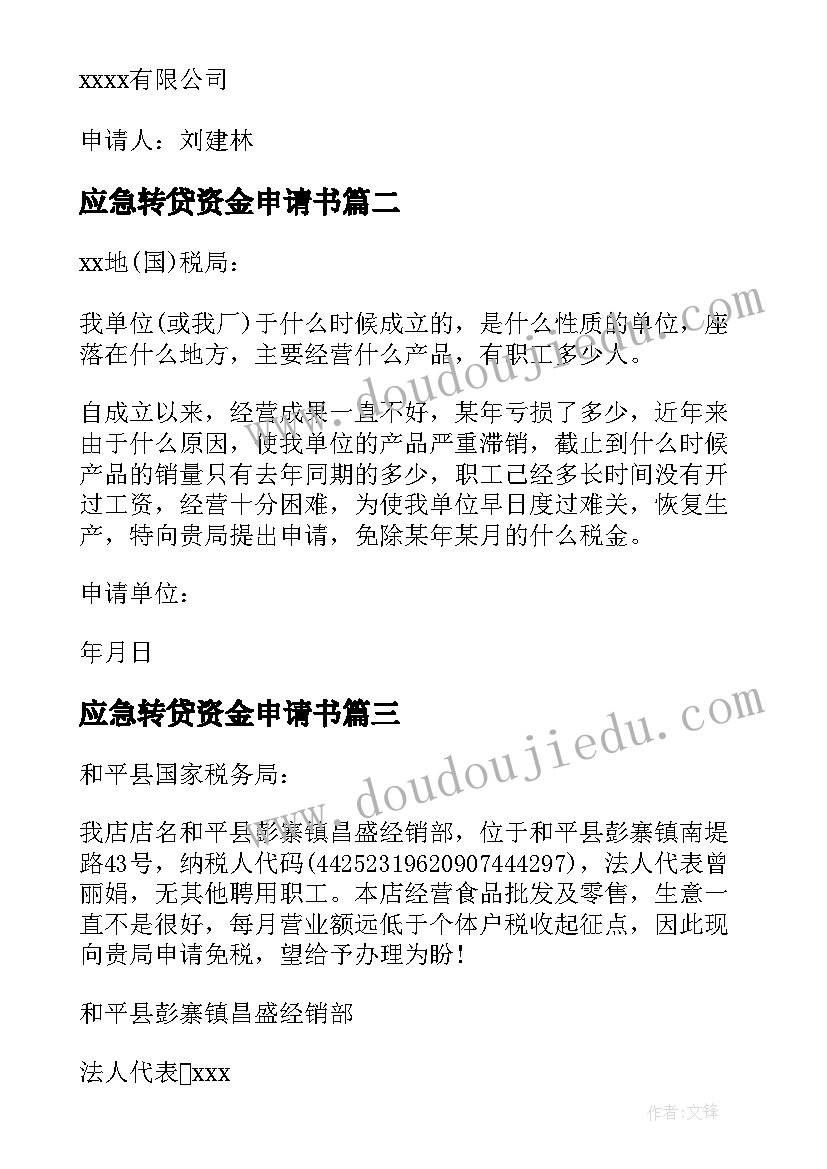 2023年应急转贷资金申请书(优秀5篇)