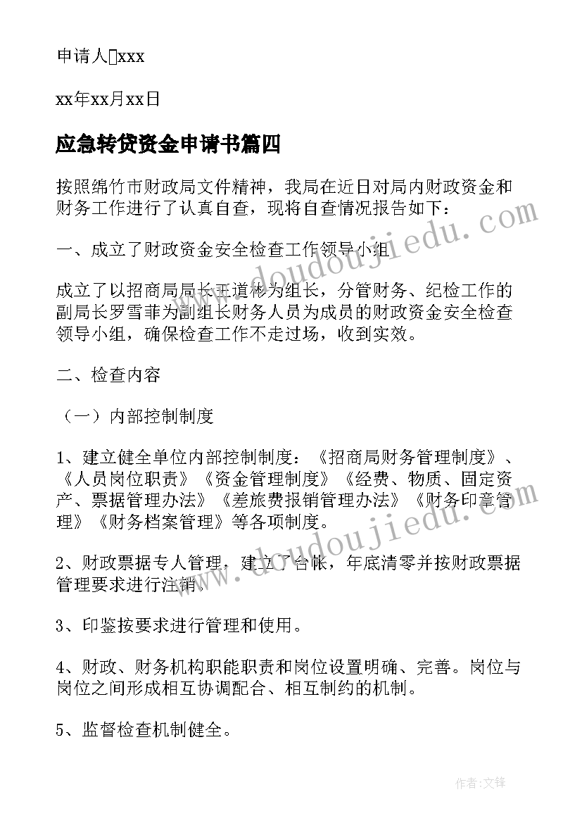 2023年应急转贷资金申请书(优秀5篇)