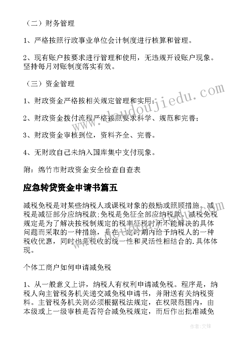 2023年应急转贷资金申请书(优秀5篇)