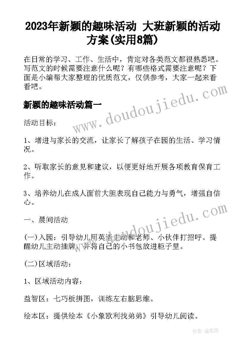 2023年新颖的趣味活动 大班新颖的活动方案(实用8篇)