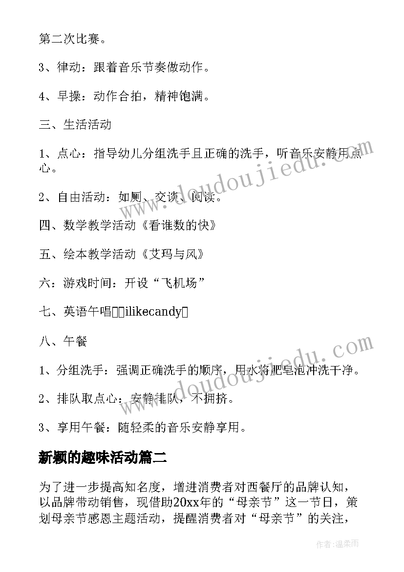 2023年新颖的趣味活动 大班新颖的活动方案(实用8篇)