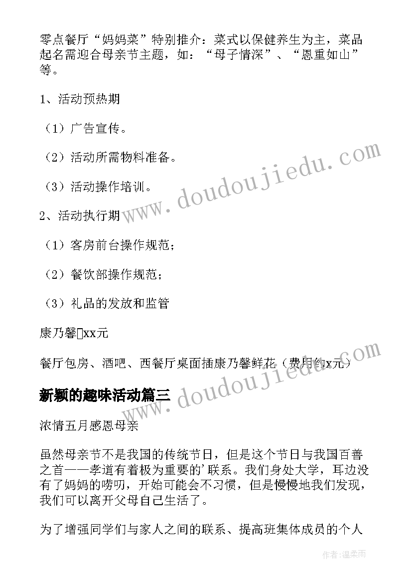 2023年新颖的趣味活动 大班新颖的活动方案(实用8篇)