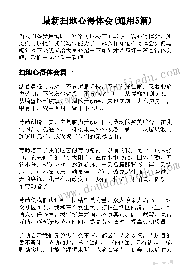 最新扫地心得体会(通用5篇)