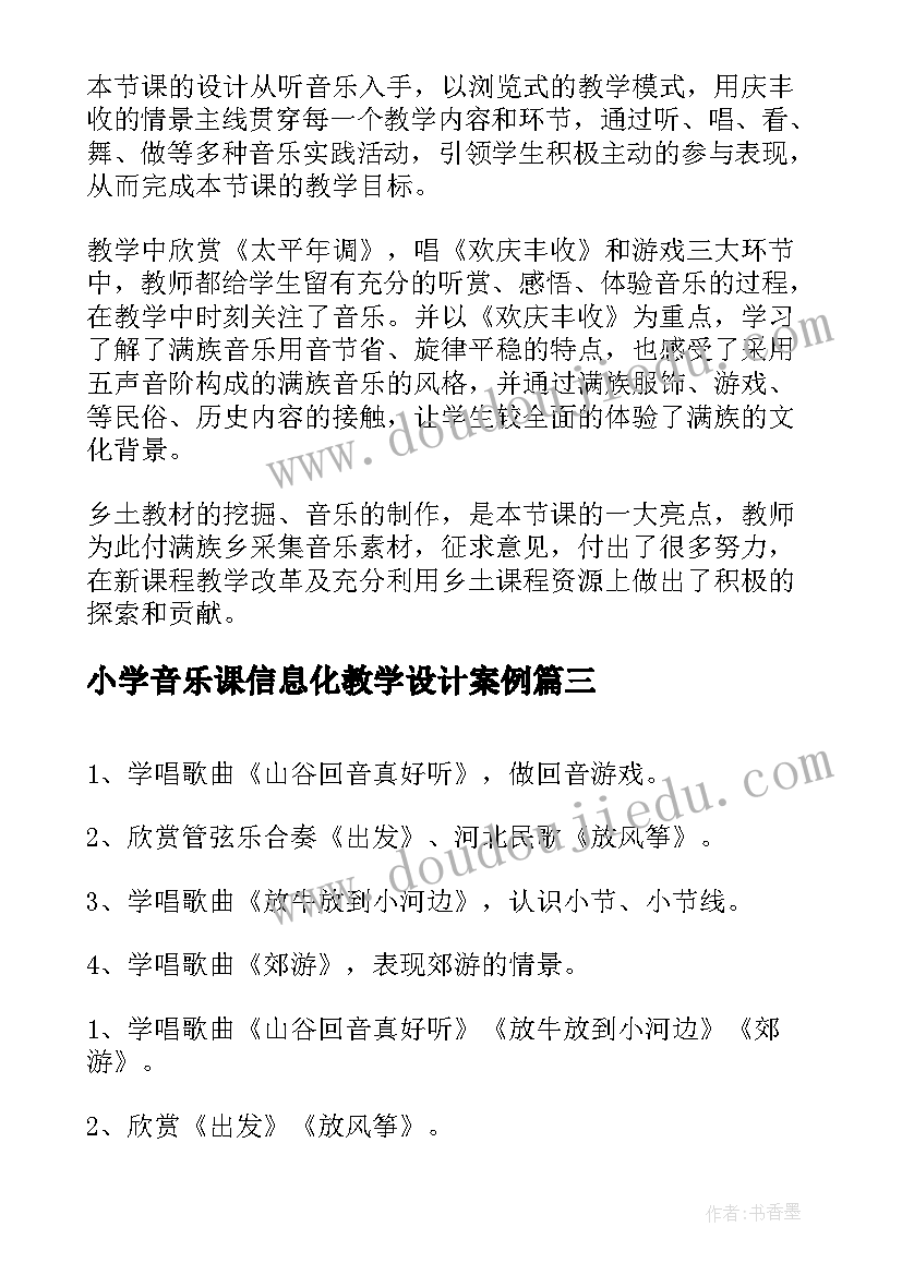 2023年小学音乐课信息化教学设计案例(通用6篇)