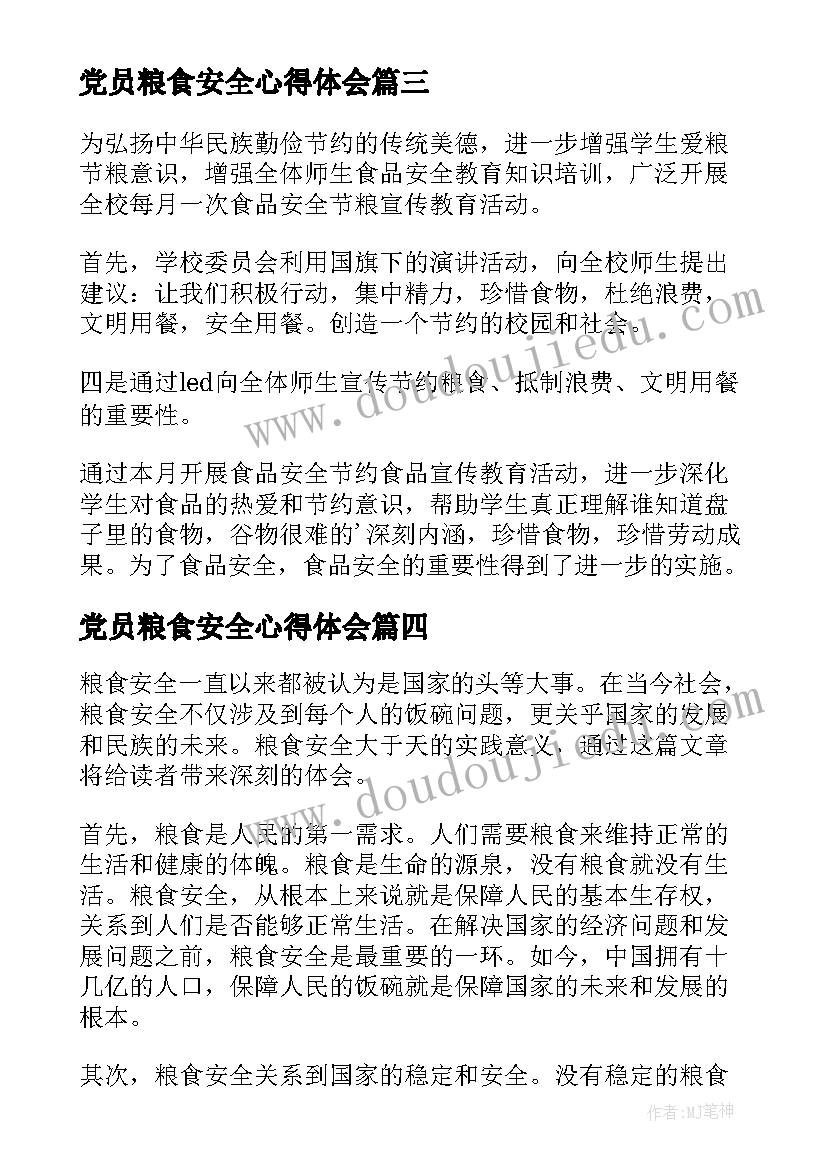 最新党员粮食安全心得体会(优秀7篇)