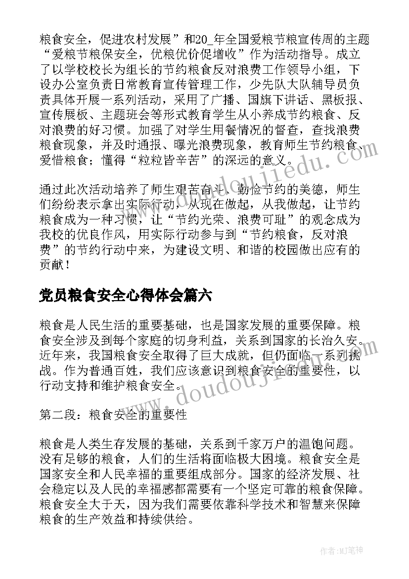 最新党员粮食安全心得体会(优秀7篇)