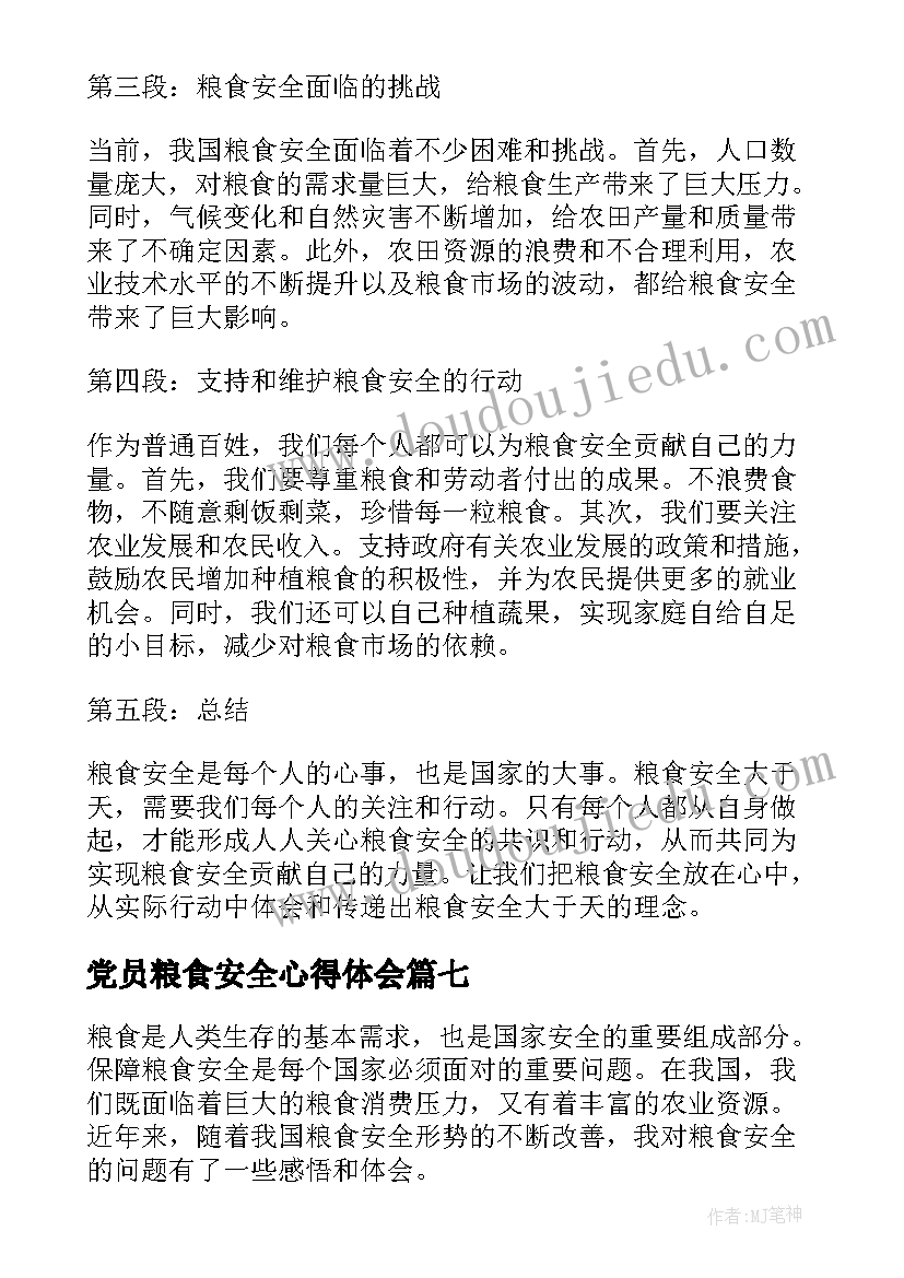 最新党员粮食安全心得体会(优秀7篇)