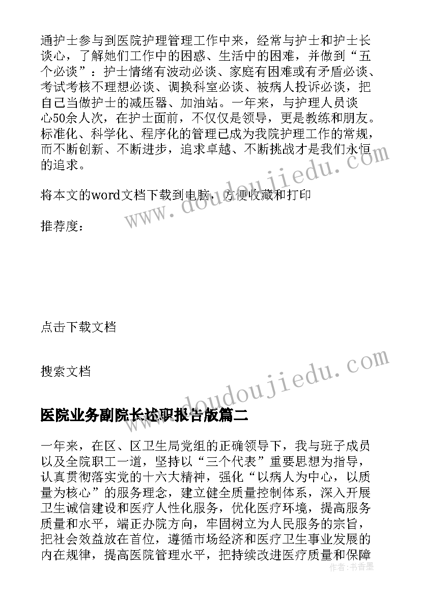 医院业务副院长述职报告版 医院副院长的述职报告(通用8篇)