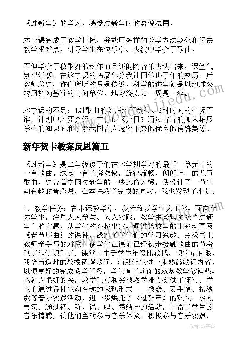 2023年新年贺卡教案反思(精选7篇)