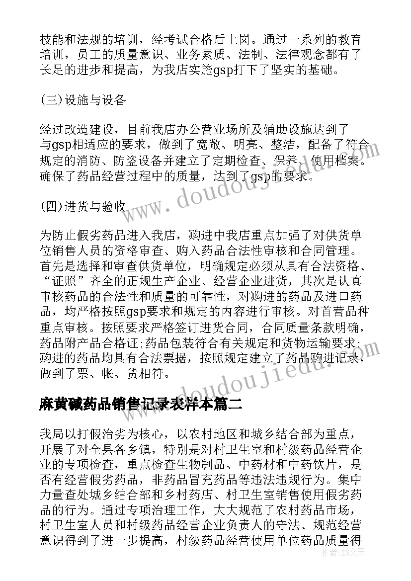 麻黄碱药品销售记录表样本 药品自查报告(优秀5篇)