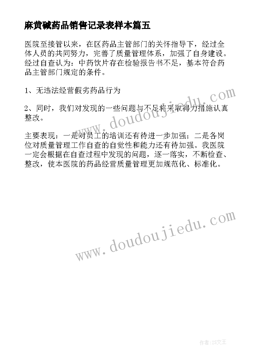 麻黄碱药品销售记录表样本 药品自查报告(优秀5篇)