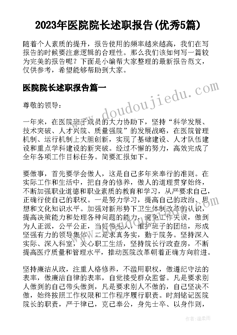 2023年医院院长述职报告(优秀5篇)