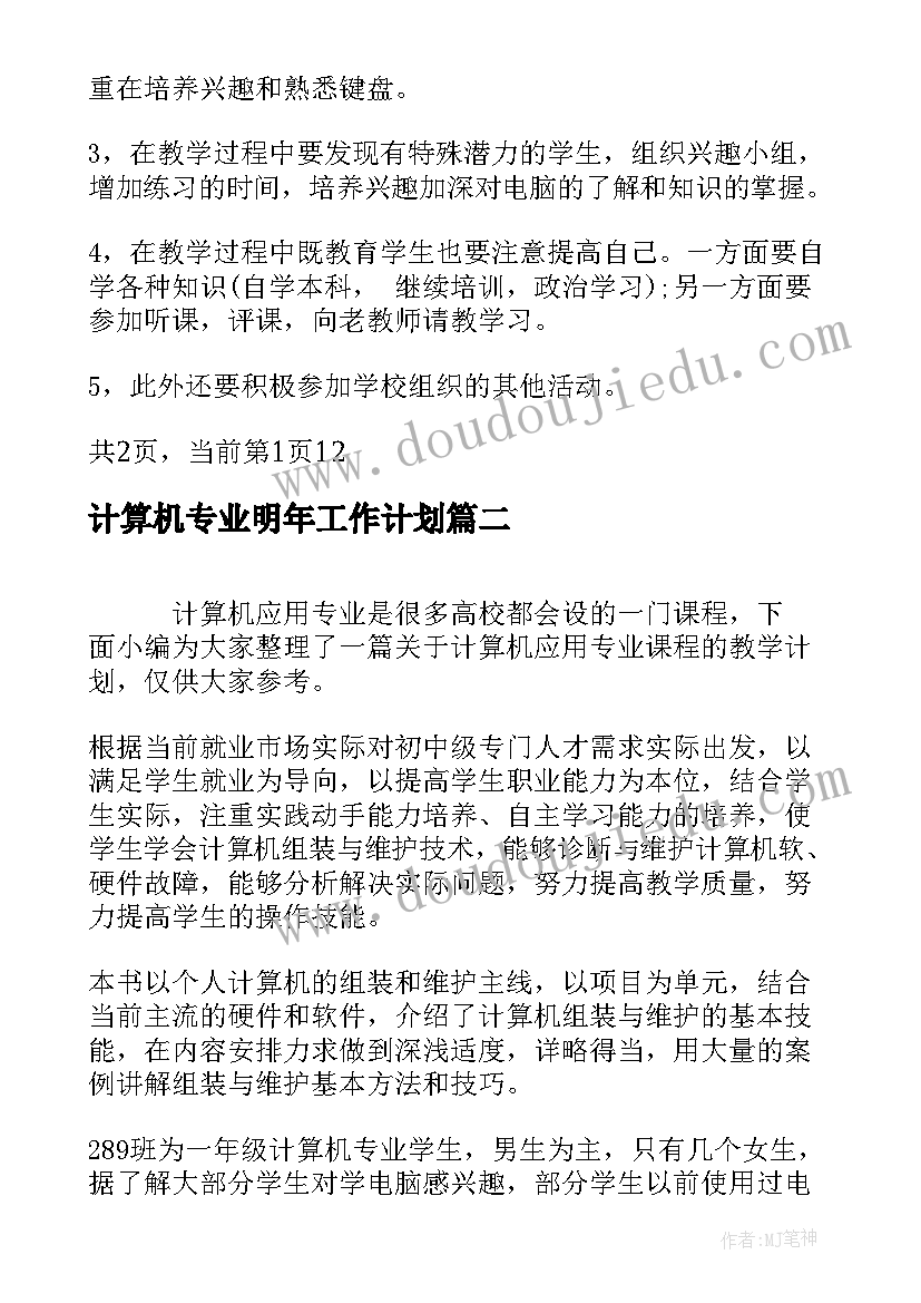 计算机专业明年工作计划(模板5篇)