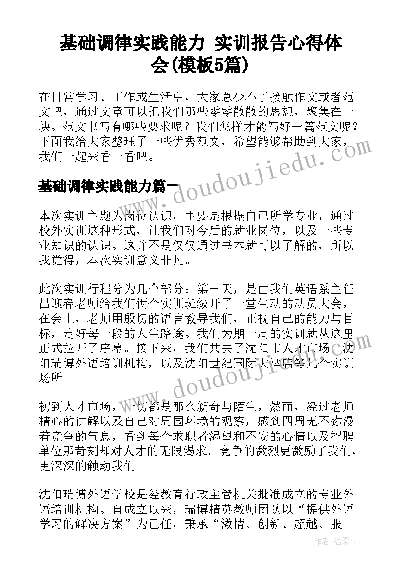 基础调律实践能力 实训报告心得体会(模板5篇)