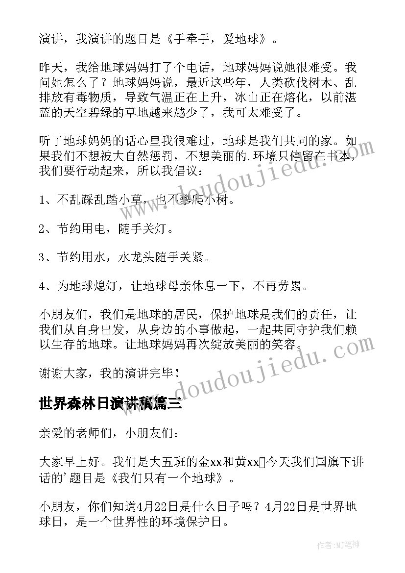 2023年世界森林日演讲稿 世界地球日幼儿演讲稿(优质5篇)