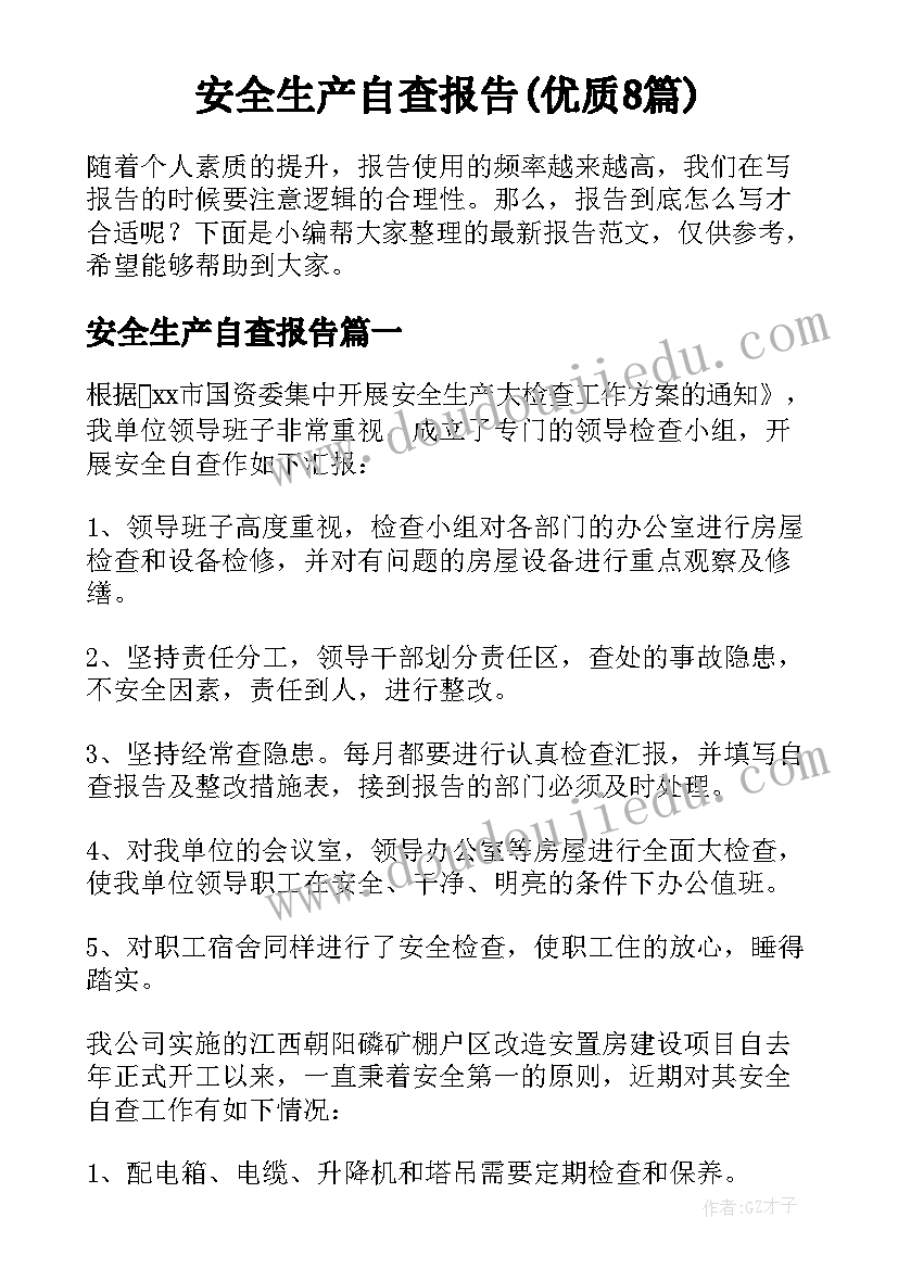 安全生产自查报告(优质8篇)