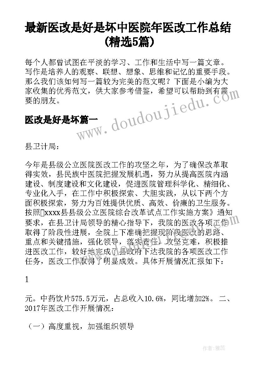 最新医改是好是坏 中医院年医改工作总结(精选5篇)