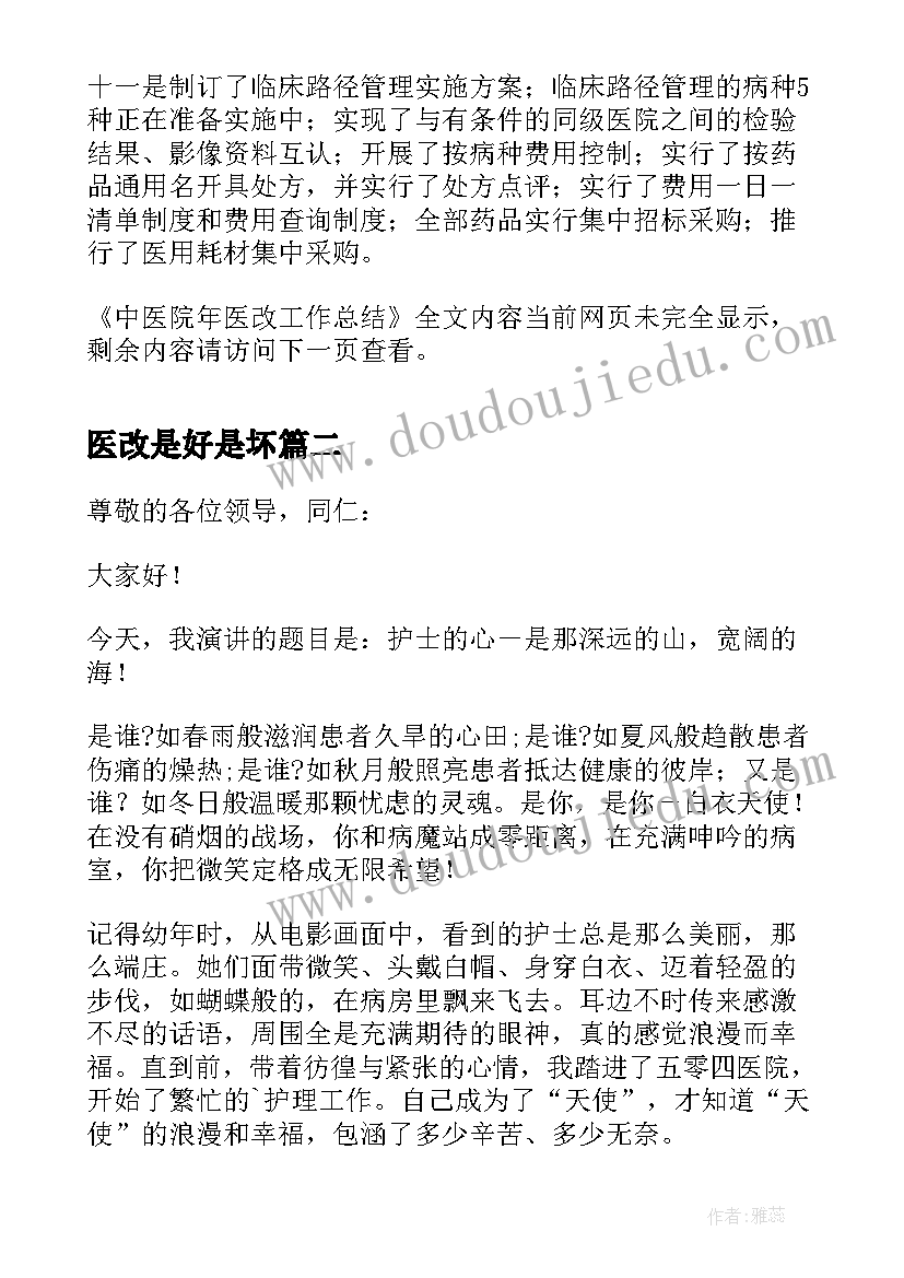 最新医改是好是坏 中医院年医改工作总结(精选5篇)