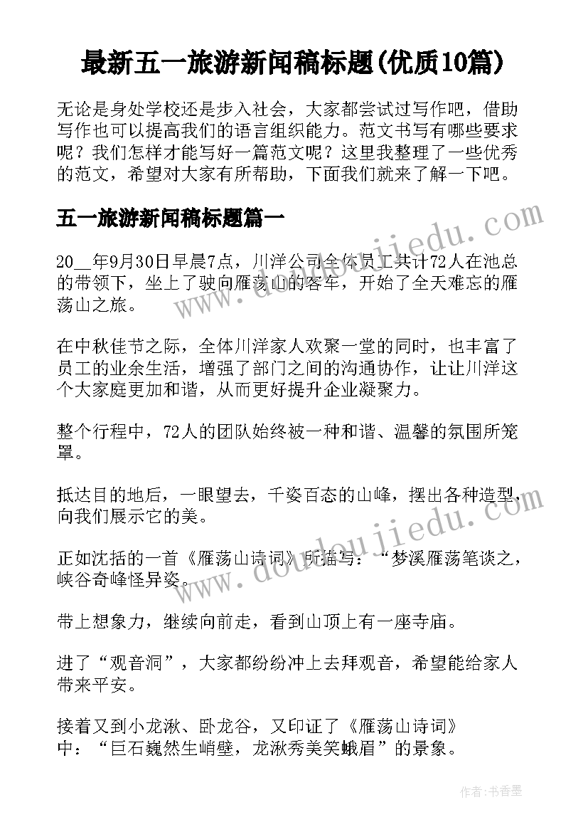 最新五一旅游新闻稿标题(优质10篇)