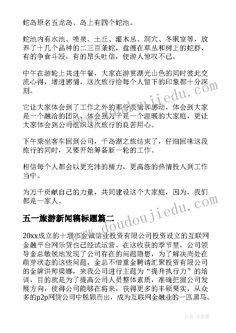 最新五一旅游新闻稿标题(优质10篇)