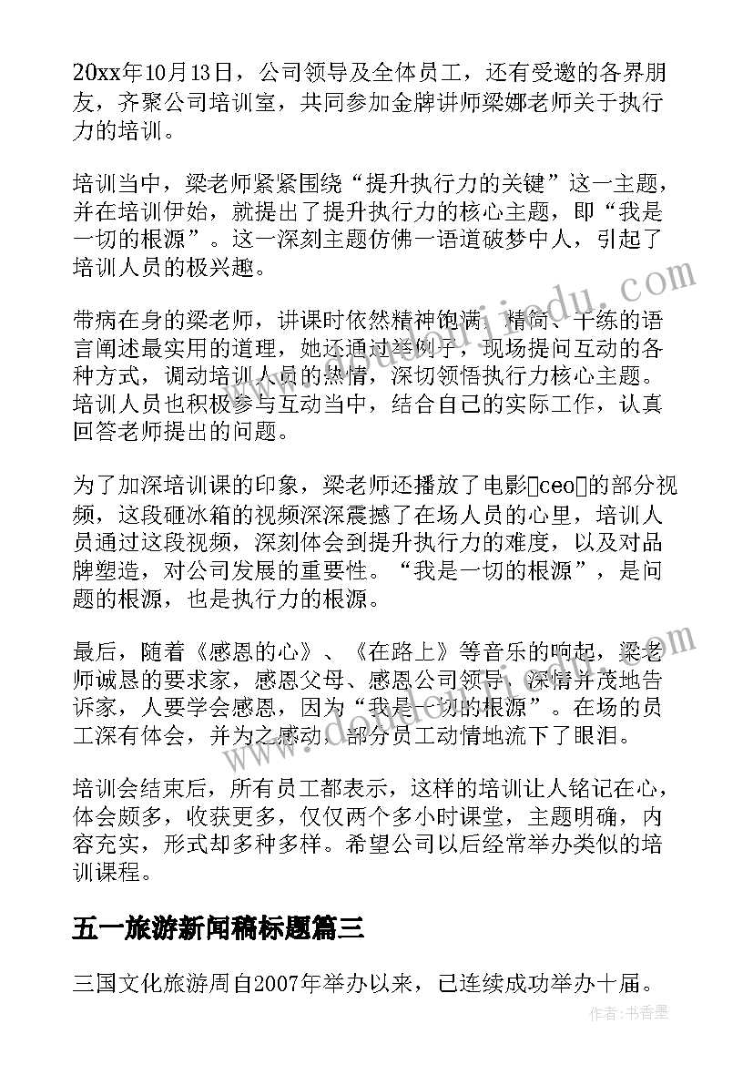 最新五一旅游新闻稿标题(优质10篇)