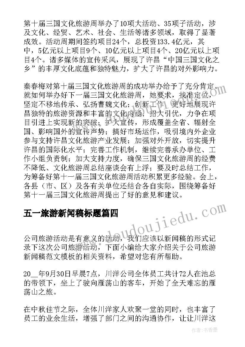 最新五一旅游新闻稿标题(优质10篇)