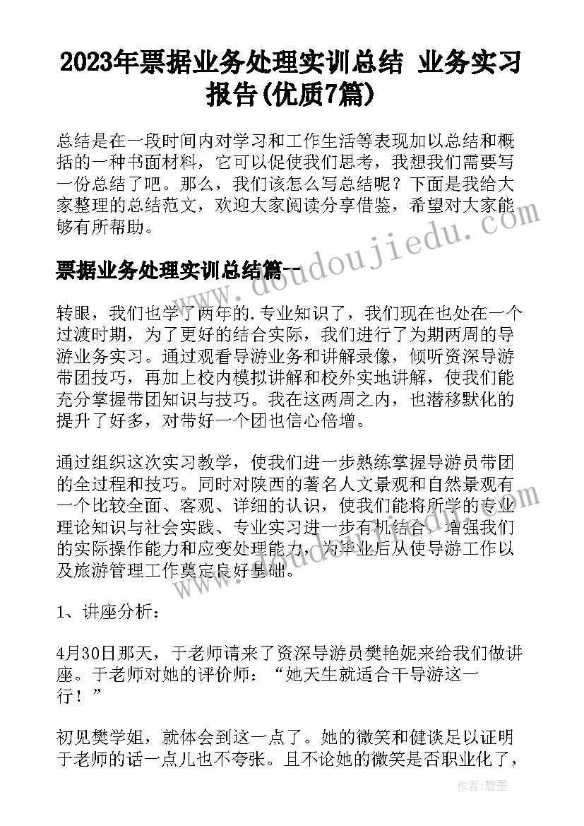 2023年票据业务处理实训总结 业务实习报告(优质7篇)