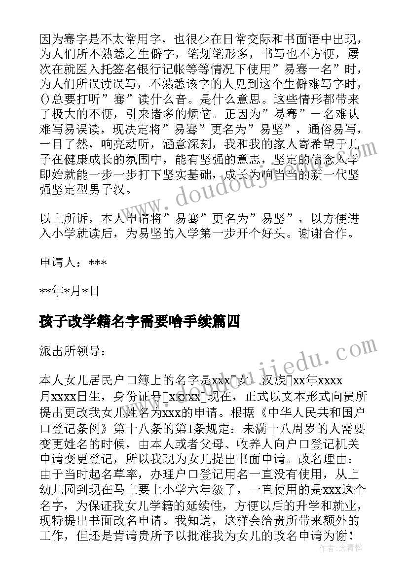 孩子改学籍名字需要啥手续 小孩改名申请书(大全7篇)